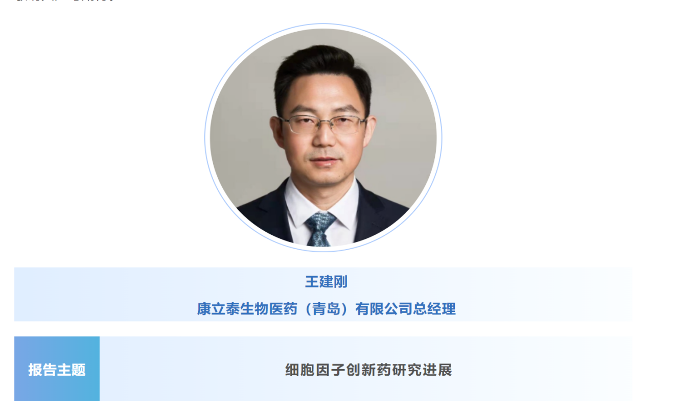 预告：王建刚|康立泰生物医药（青岛）总经理将出席第八届CBIC细胞生物产业大会并分享报告《细胞因子创新药研究进展》